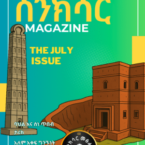 ስንክሳር የጁላይ እትም Senksar July Edition