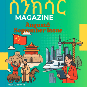 ስንክሳር የኦገስት እና ሴብቴምበር እትም Senksar August and September Edition