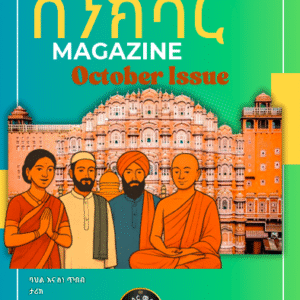 ስንክሳር የኦክቶበር እትም Senksar October Edition