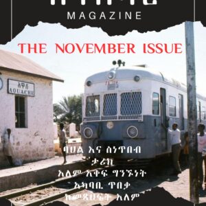 ስንክሳር የኖቬምበር እትም Senksar November Edition