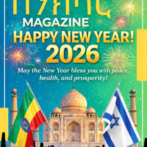 እንኯን አደረሳቹ ስንክሳር የጃንዋሪ 2026 እትም Senksar January 2026 Edition